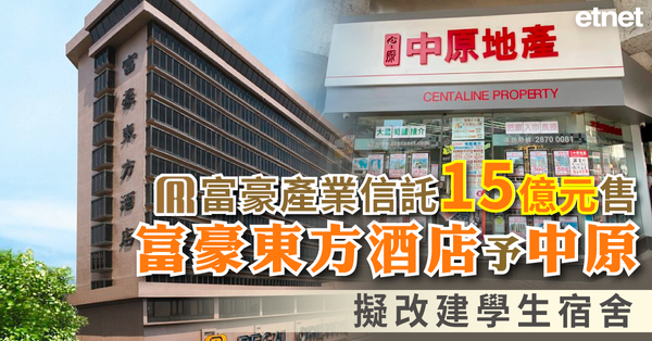 富豪產業信託(01881)15億元售富豪東方酒店予中原，擬改建學生宿舍