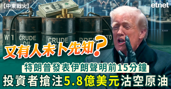 中東戰火 | 又有人未卜先知？特朗普發表伊朗聲明前15分鐘，投資者搶注5.8億美元沽空原油