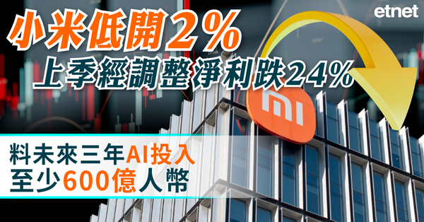 異動股 | 小米低開2%，上季經調整淨利跌24%，料未來三年AI投入至少600億人幣