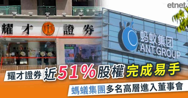 耀才證券(01428)近51%股權完成易手，螞蟻集團多名高層進入董事會