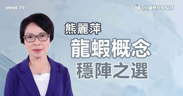 3分鐘熱炒股點評｜龍蝦存官方監管風險，專家分享穩陣之選