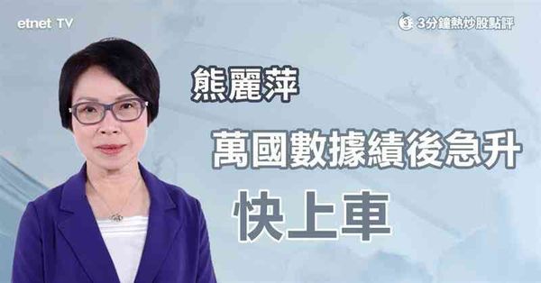 3分鐘熱炒股點評｜炒龍蝦熱潮萬國數據莫走雞，專家籲現價買入