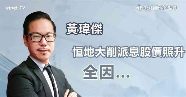 3分鐘熱炒股點評｜派息慘削四成恒地照樣升，專家指恒地不看派息看這一點