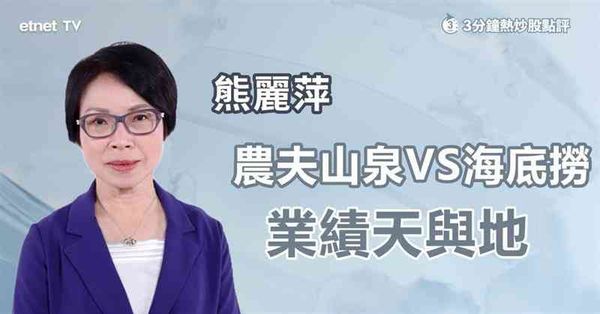 3分鐘熱炒股點評｜農夫山泉VS海底撈績後天與地，專家稱內需股買入要三思