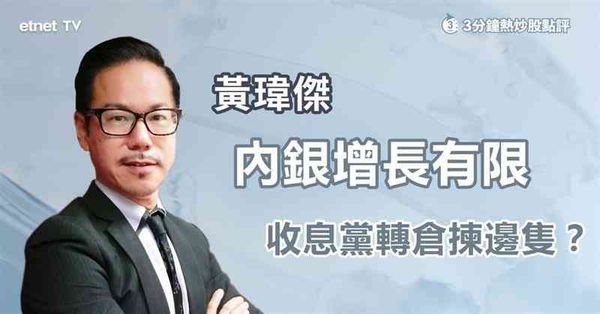 3分鐘熱炒股點評｜內銀淨息差料改善惟股價難大升，轉倉一板塊盼財息兼收！