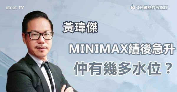 3分鐘熱炒股點評｜專家看好MINIMAX兩亮點，績後造好可追入？