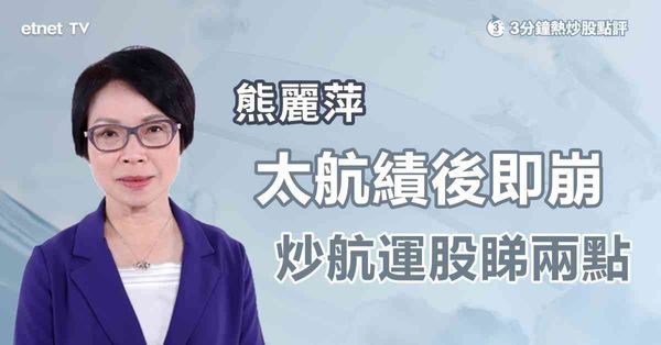 3分鐘熱炒股點評｜地緣概念難救太平洋航運績後走勢，炒航運股留意乜因素？