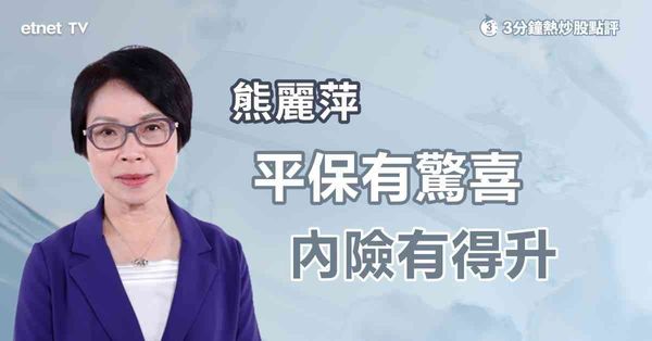 3分鐘熱炒股點評｜平保首季盈利跌逾7％，惟市場預期低或帶動板塊反彈