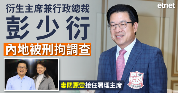 衍生(06893)主席兼行政總裁彭少衍內地被刑拘調查，妻關麗雯接任署理主席