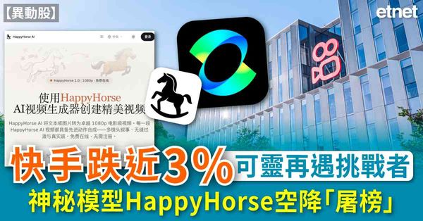 異動股 | 快手跌近3%，可靈再遇挑戰者，神秘模型HappyHorse空降「屠榜」