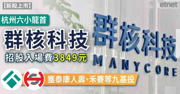 新股上市 | 「杭州六小龍」群核科技(68)招股入場費384...