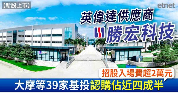 新股上市 | 英偉達供應商勝宏科技(02476)招股入場費超2萬元，大摩等39家基投認購佔近四成半