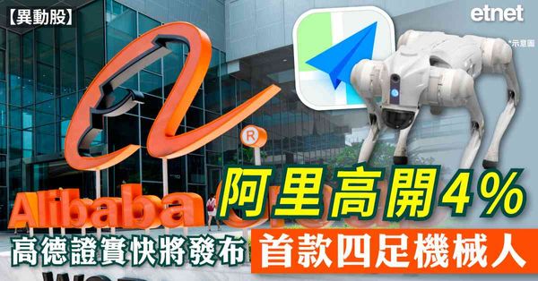 異動股 | 阿里高開4%，高德證實快將發布首款四足機械人