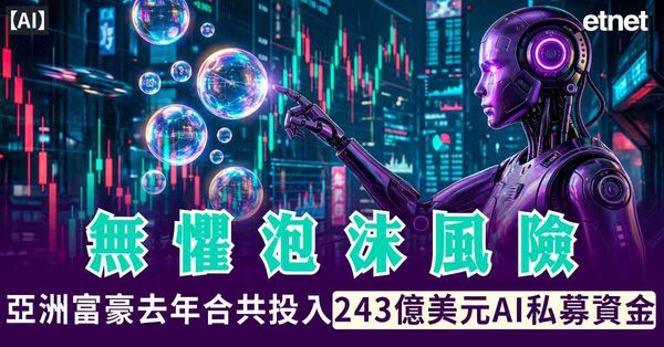 AI | 無懼泡沫風險，亞洲富豪去年合共投入243億美元AI私募資金