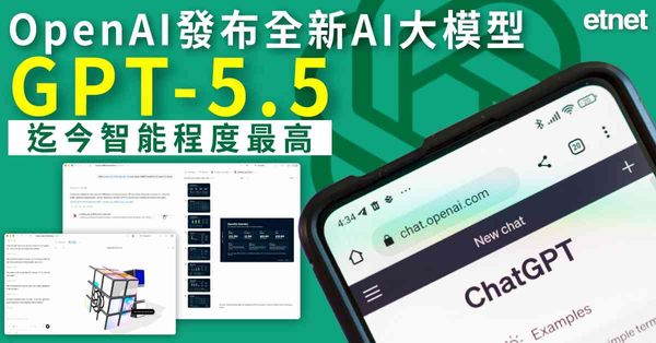AI | OpenAI發布全新AI大模型GPT-5.5，迄今智能程度最高