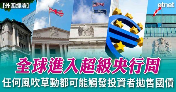 外圍經濟 | 全球進入超級央行周，任何風吹草動都可能觸發投資者拋售國債