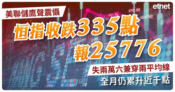 美聯儲鷹聲震懾，恒指收跌335點報25776失兩萬六兼穿兩平均線，全月仍累升近千點