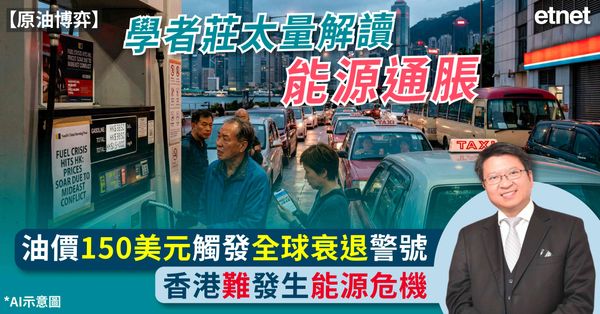 原油博弈 | 學者莊太量解讀能源通脹：油價150美元觸發全球衰退警號，香港難發生能源危機