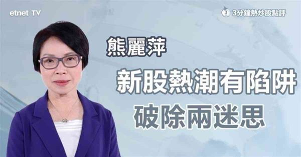 3分鐘熱炒股點評｜大熱新股排隊登場，專家拆解抽新股兩大迷思