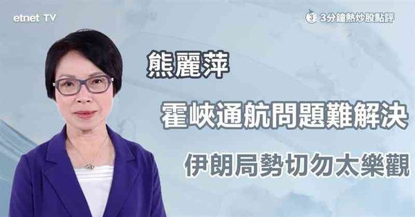 3分鐘熱炒股點評｜美伊和談有望惟油價卻跌不下，停戰訊號背後有伏？
