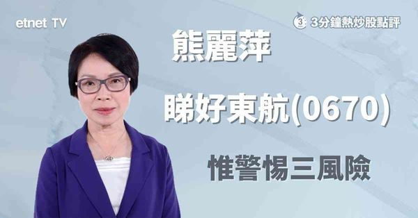 3分鐘熱炒股點評｜美伊戰事爆發前中資航空股先跌為敬，專家拆解三關鍵因素