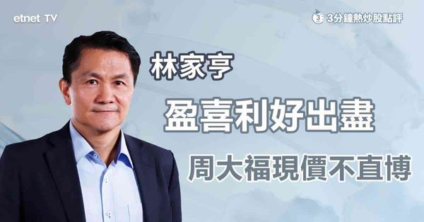 3分鐘熱炒股點評｜周大福料全年多賺逾五成，專家指增幅僅微超預期