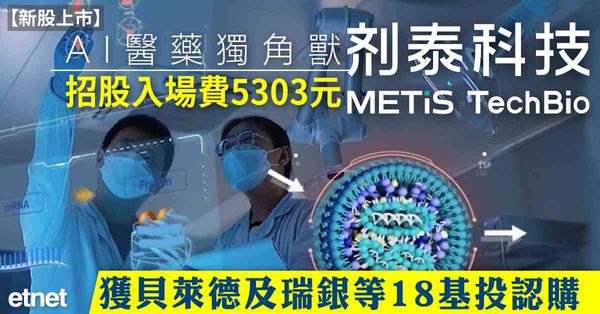 新股上市 | AI醫藥獨角獸劑泰科技(07666)招股入場費5303元，獲貝萊德及瑞銀等18基投認購