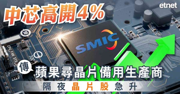 異動股 | 中芯高開4%，傳蘋果尋晶片備用生產商隔夜晶片股急升