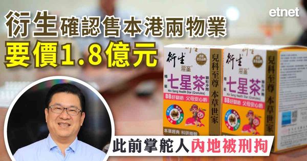 衍生(06893)確認售本港兩物業要價1.8億元，此前掌舵人內地被刑拘