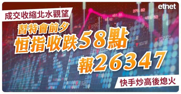成交收縮北水觀望，習特會前夕恒指收跌58點報26347，快手炒高後熄火