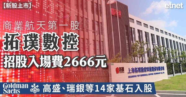 新股上市 | 商業航天第一股拓璞數控(07688)招股入場費2666元，高盛、瑞銀等14家基石入股