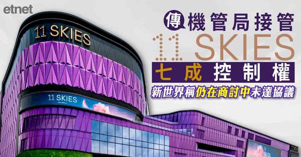 傳機管局接管11 SKIES七成控制權，新世界稱仍在商討中未達協議