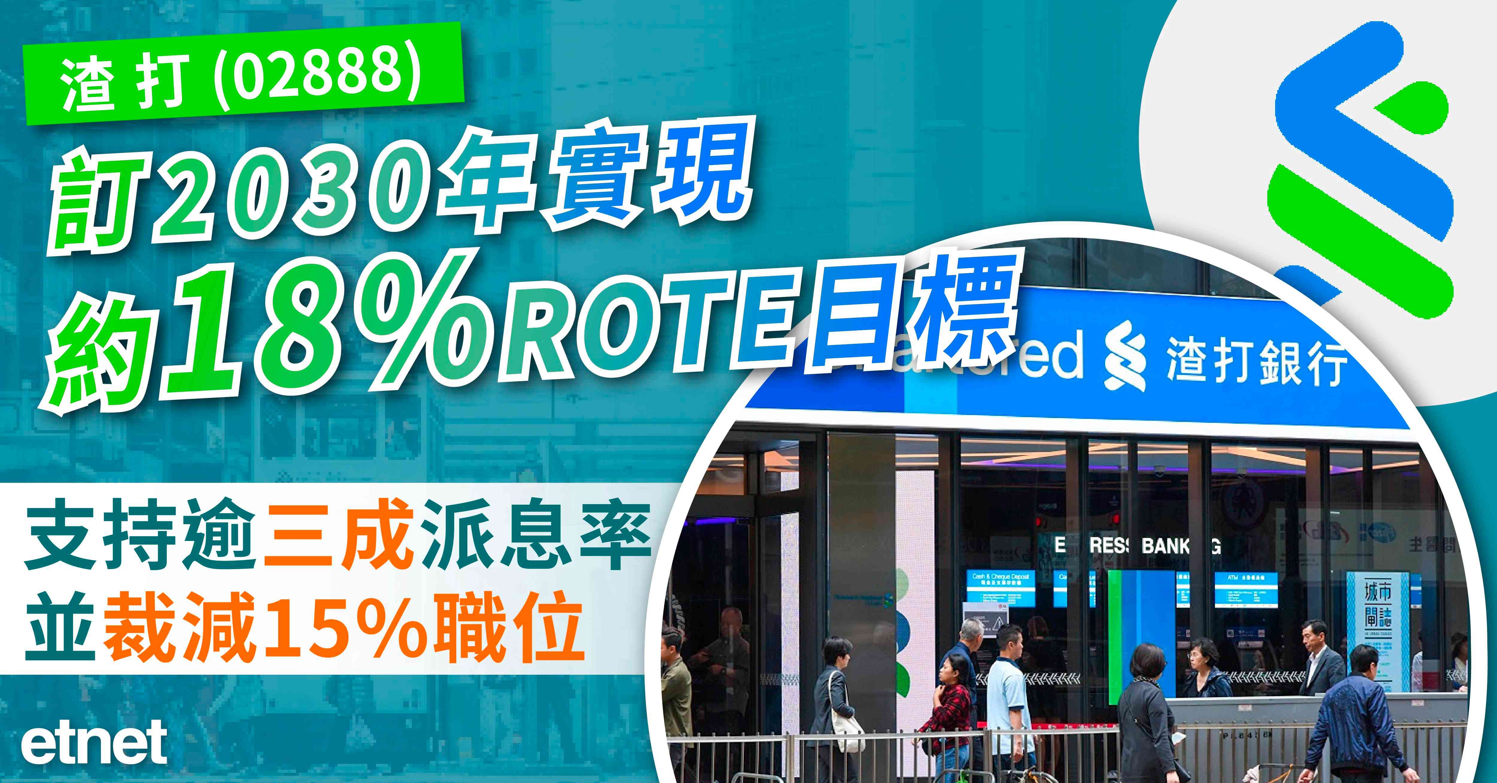 渣打訂2030年實現約18%ROTE目標，支持逾三成派息率並裁減15%職位