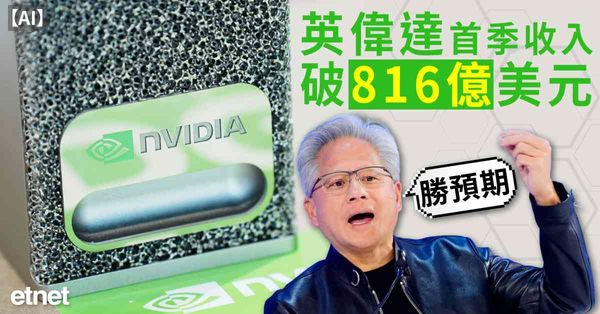 AI | 英偉達首季收入破816億美元，勝預期