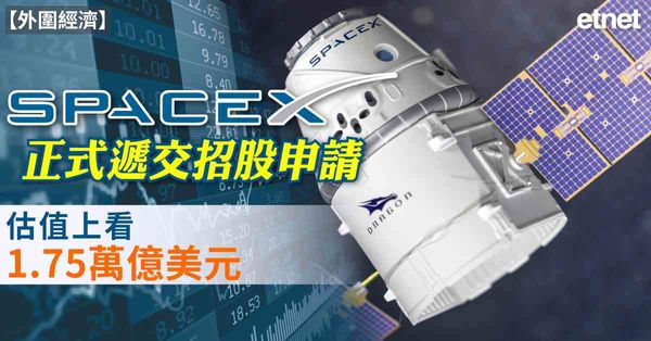 外圍經濟 | SpaceX正式遞交招股申請，估值上看1.75萬億美元