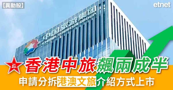 異動股 | 香港中旅飆兩成半，申請分拆港澳文旅介紹方式上市
