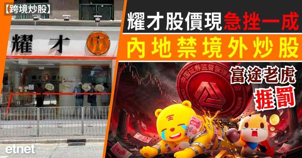 跨境炒股 | 耀才股價現急挫一成，內地禁境外炒股富途老虎捱罰