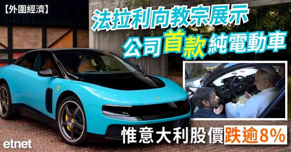 外圍經濟 | 法拉利向教宗展示公司首款純電動車，惟意大利股價跌逾8%
