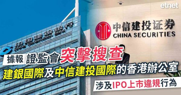 據報證監會突擊搜查建銀國際及中信建投國際的香港辦公室，涉及IPO上市違規行為
