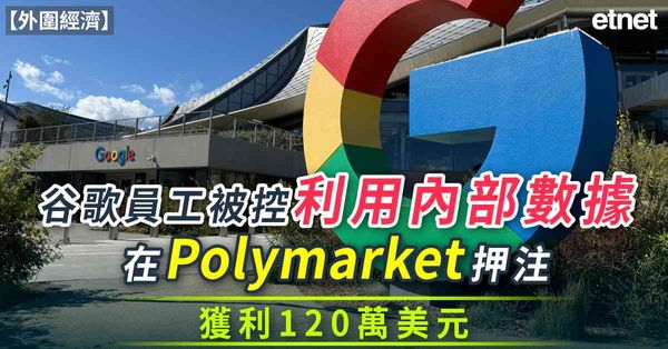 外圍經濟 | 谷歌員工被控利用內部數據在Polymarket押注，獲利120萬美元