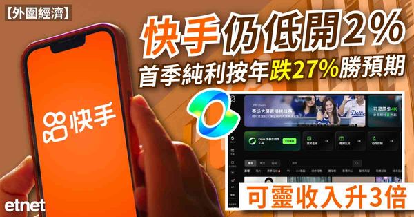 異動股 | 快手仍低開2%，首季純利按年跌27%勝預期，可靈收入升3倍