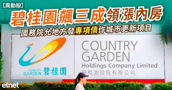 異動股 | 碧桂園飆三成領漲內房，國務院允地方發專項債作城市更新項目