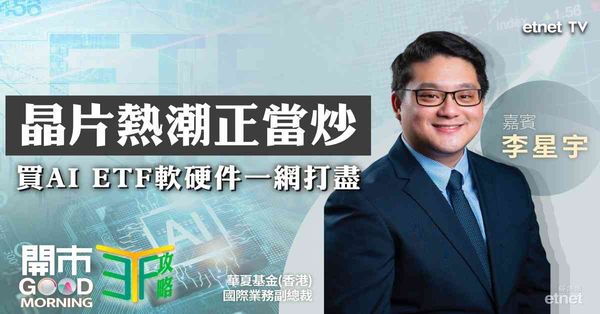 ETF | 李星宇：港美AI ETF網羅大熱晶片股，吼美債ETF博債息回落，華夏亞洲高息股目標派息8％