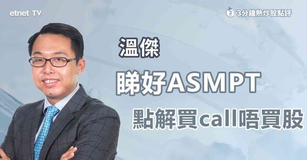 3分鐘熱炒股點評｜專家看好ASMPT卻不薦正股，背後有甚麼考量？