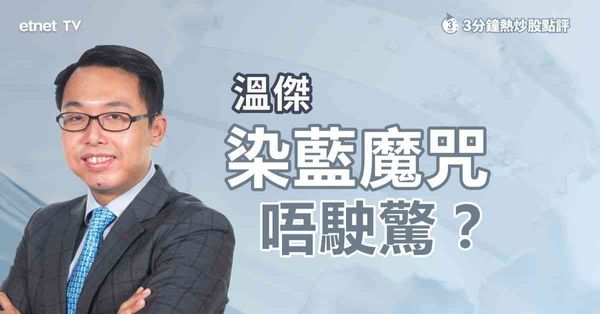 3分鐘熱炒股點評｜地緣政治擾動鋁價，惟中鋁染藍唔使驚？