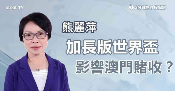 3分鐘熱炒股點評｜大細摩料世界盃分流澳門賭收，惟專家看法不一原因系？