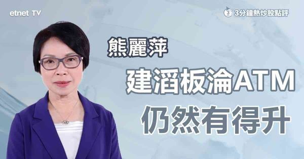 3分鐘熱炒股點評｜建滔積層板高位遭股東獲利套現，預示股價已見頂？