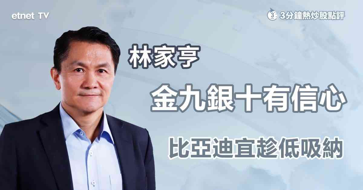 3分鐘熱炒股點評｜高盛點名看好三隻車股，專家揭秘車股最佳買入時機