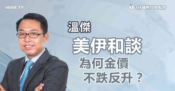 3分鐘熱炒股點評｜中長線看好金價回升，專家教路最強「淘金」