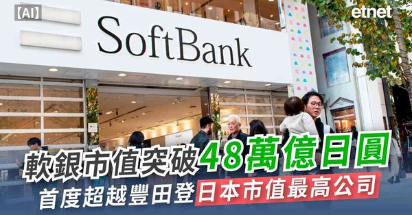 AI | 軟銀市值突破48萬億日圓，首度超越豐田登日本市值最高公司